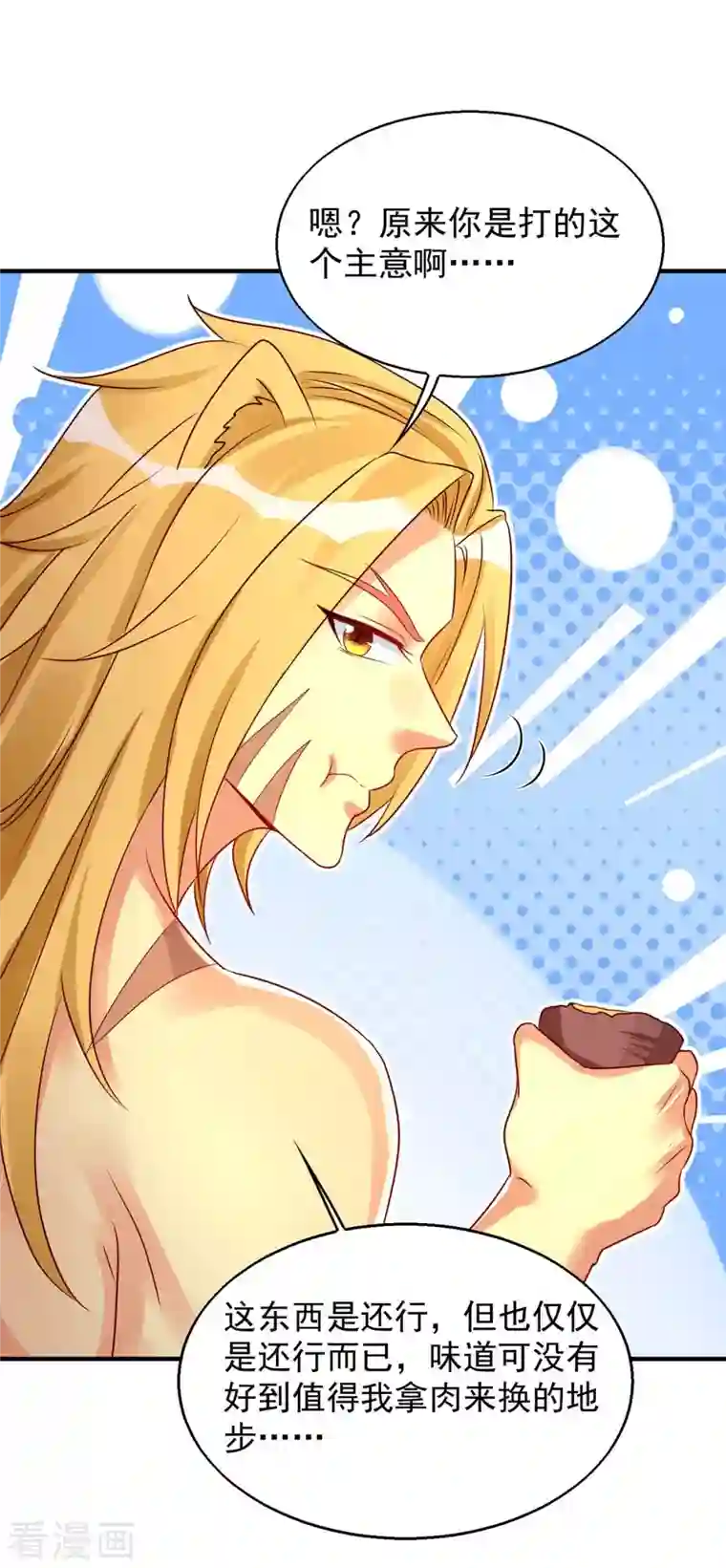 兽世狂妃：不当异界女海王第50话 阿母的味道