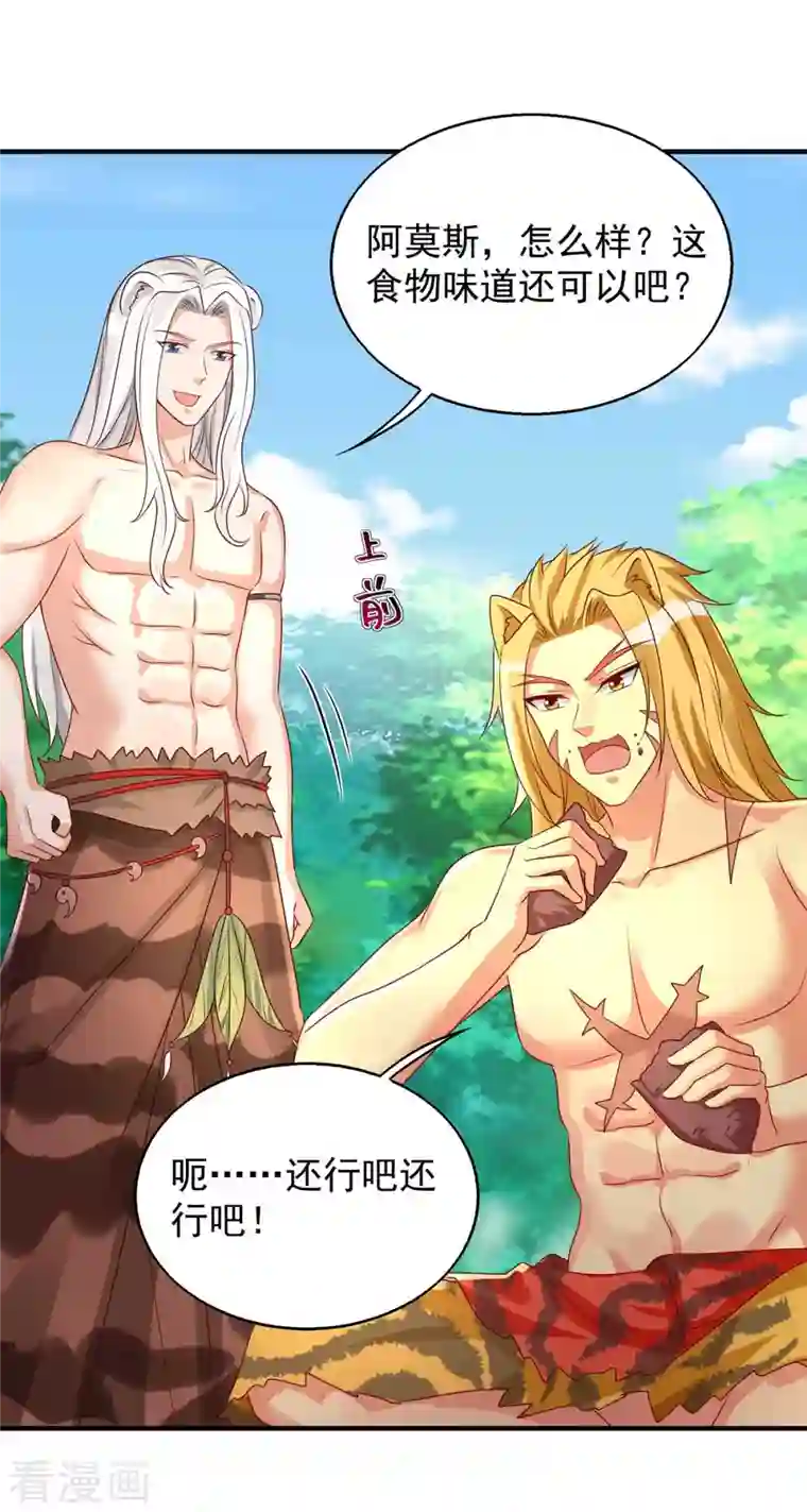 兽世狂妃：不当异界女海王第50话 阿母的味道