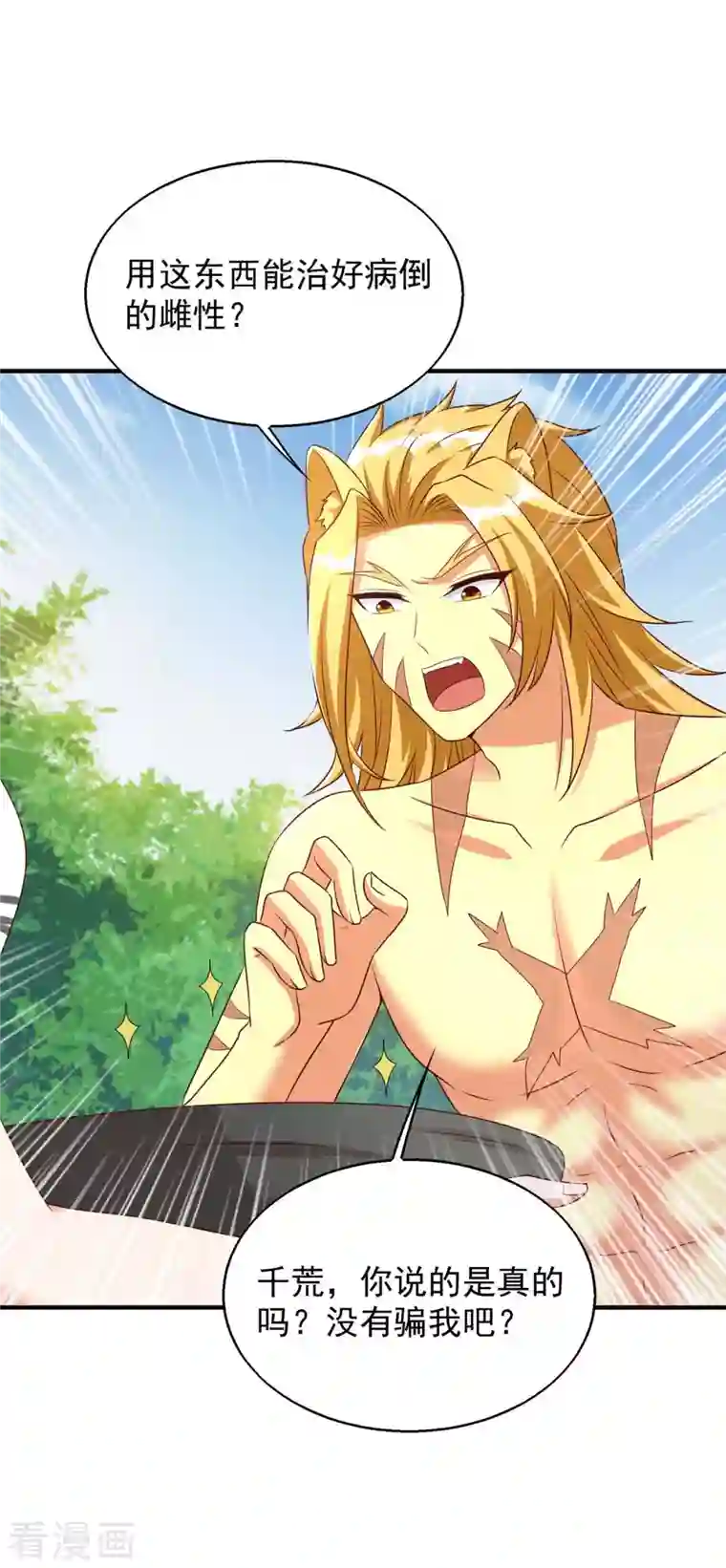 兽世狂妃：不当异界女海王第51话 比食物还宝贵