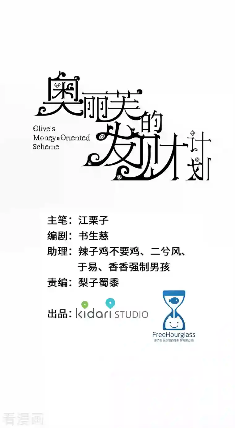 奥丽芙的发财计划第103话
