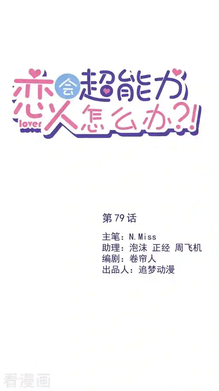 恋人会超能力怎么办？！第79话 双向奔赴！