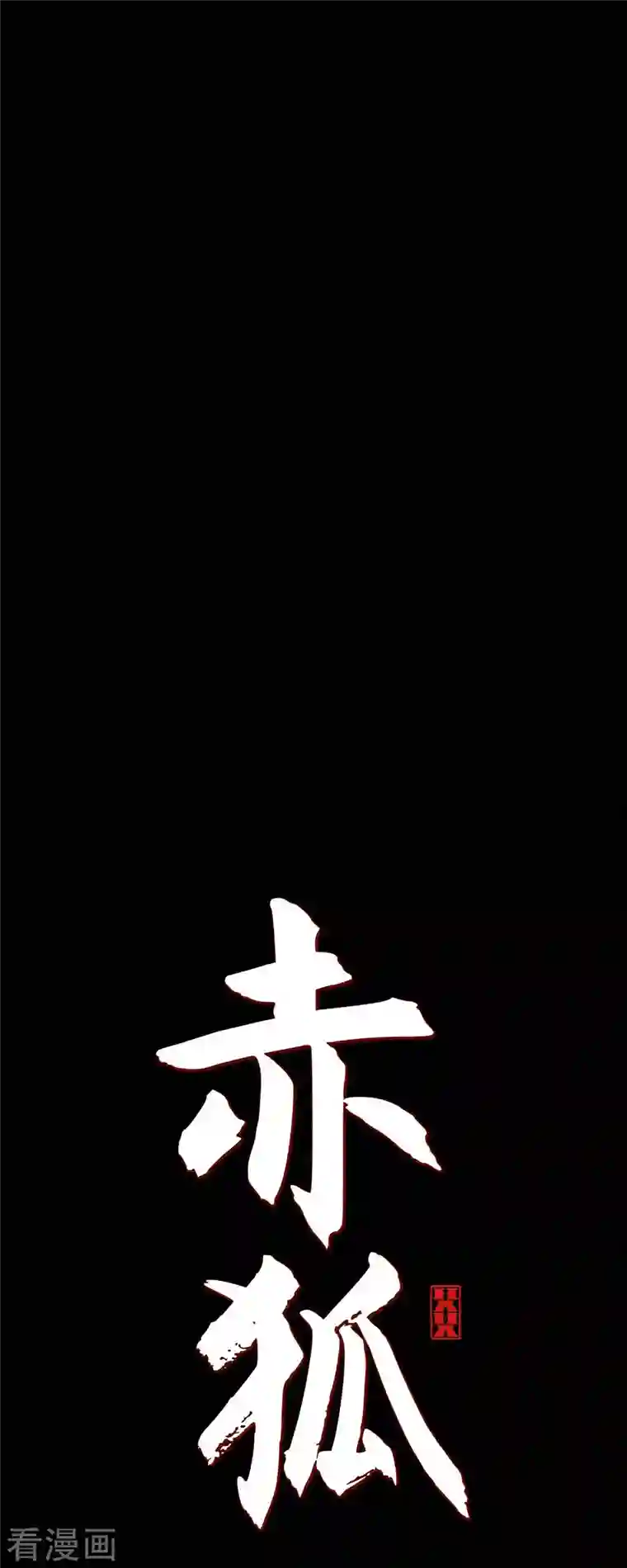 赤狐第80话 你并不是妖