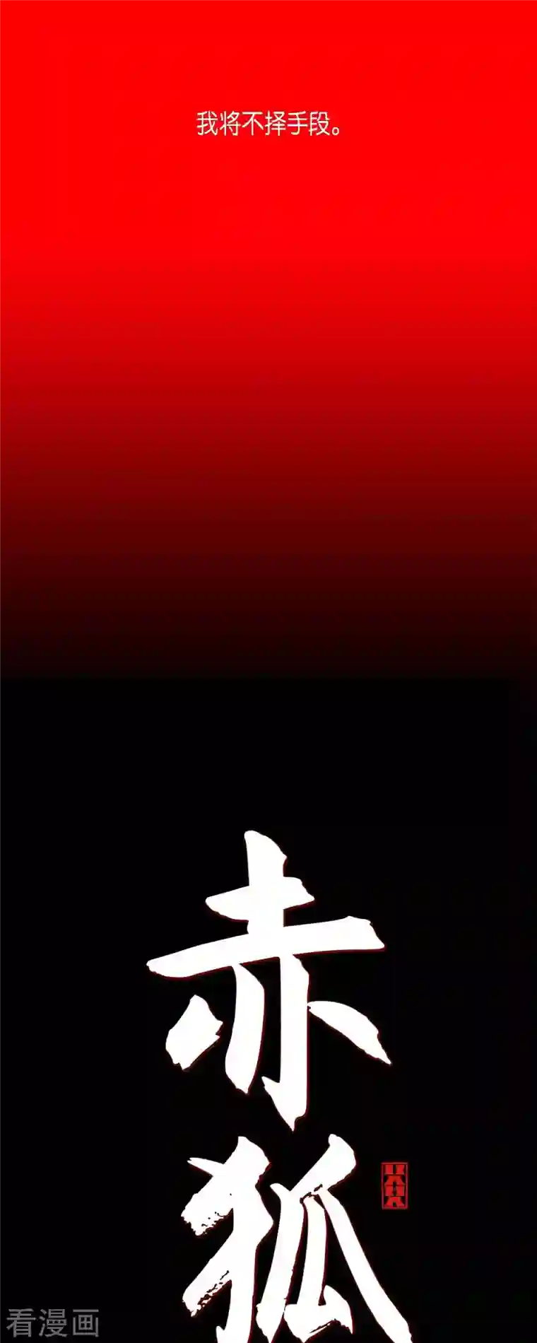 赤狐第81话 杰出人才