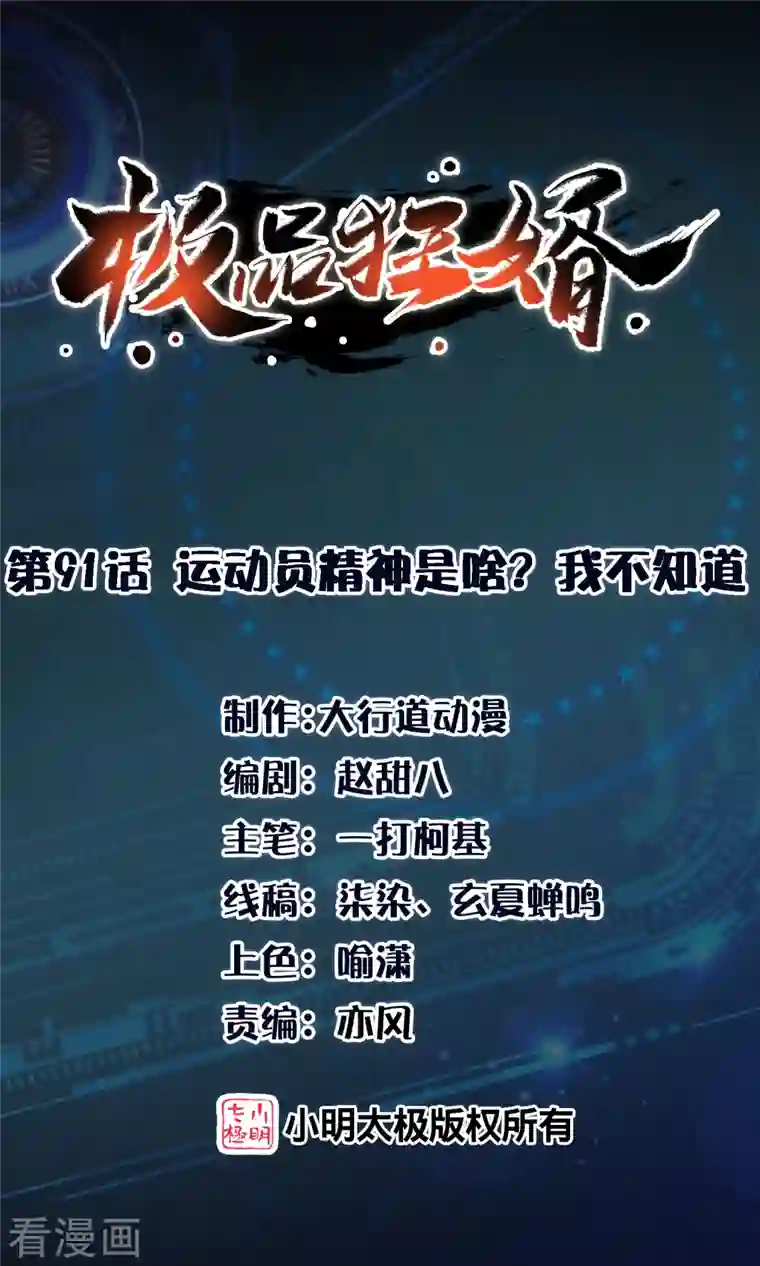 极品狂婿第91话 运动员精神是啥？我不知道