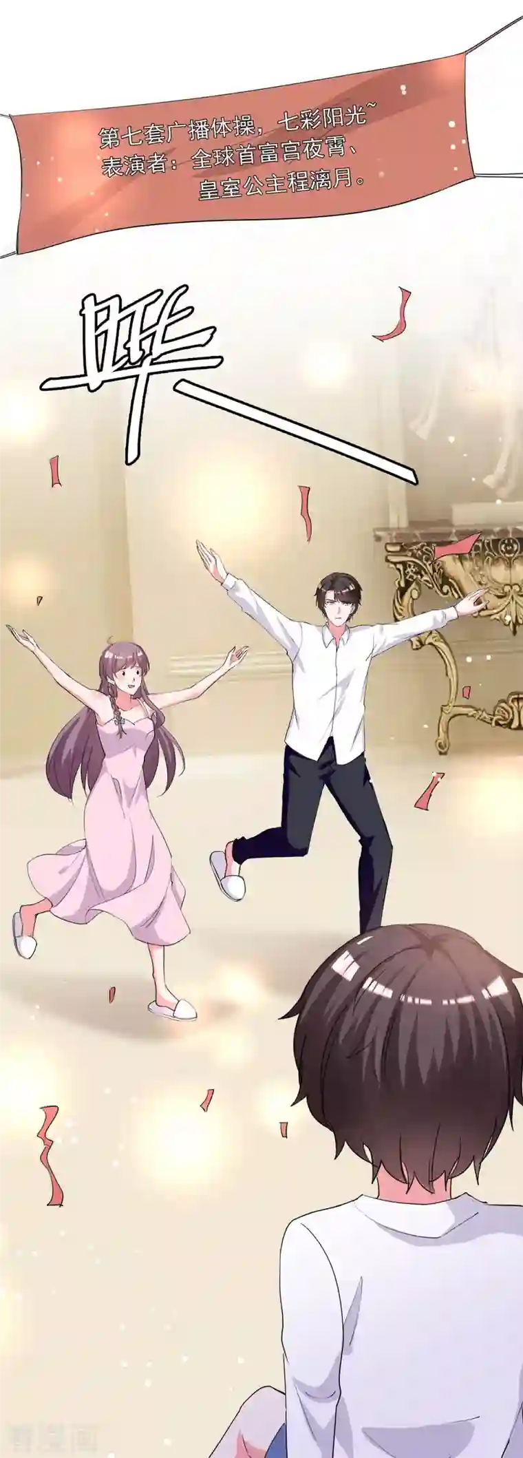 总裁爹地超给力第224话 广播体操