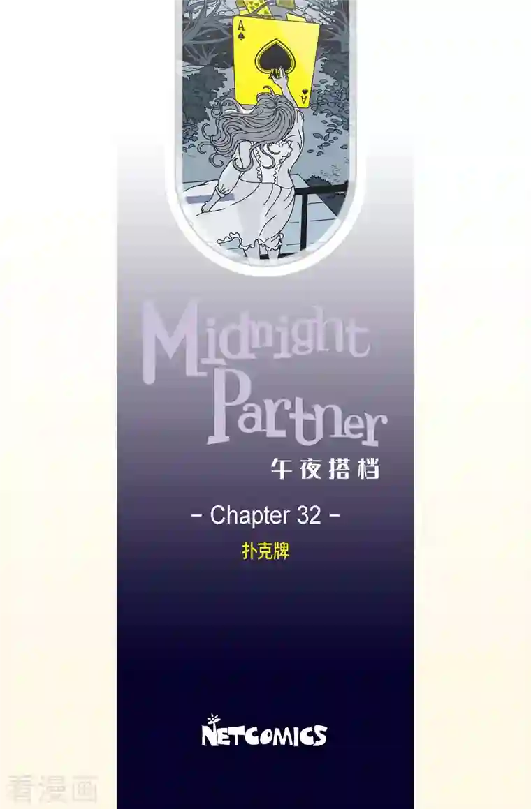 午夜搭档第32话 扑克牌1