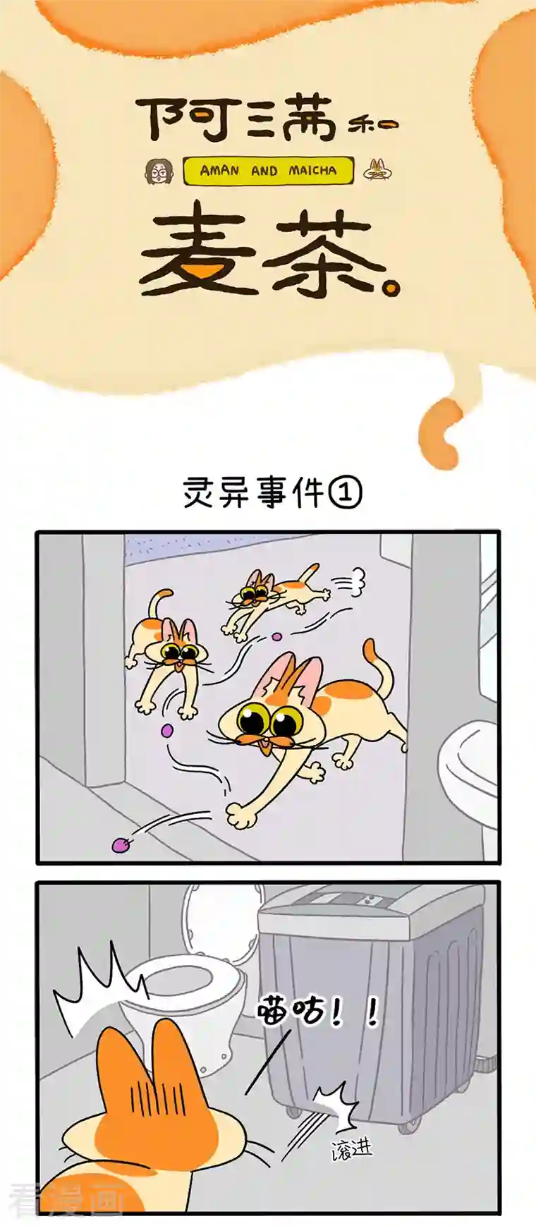 阿满和麦茶第27话 灵异事件