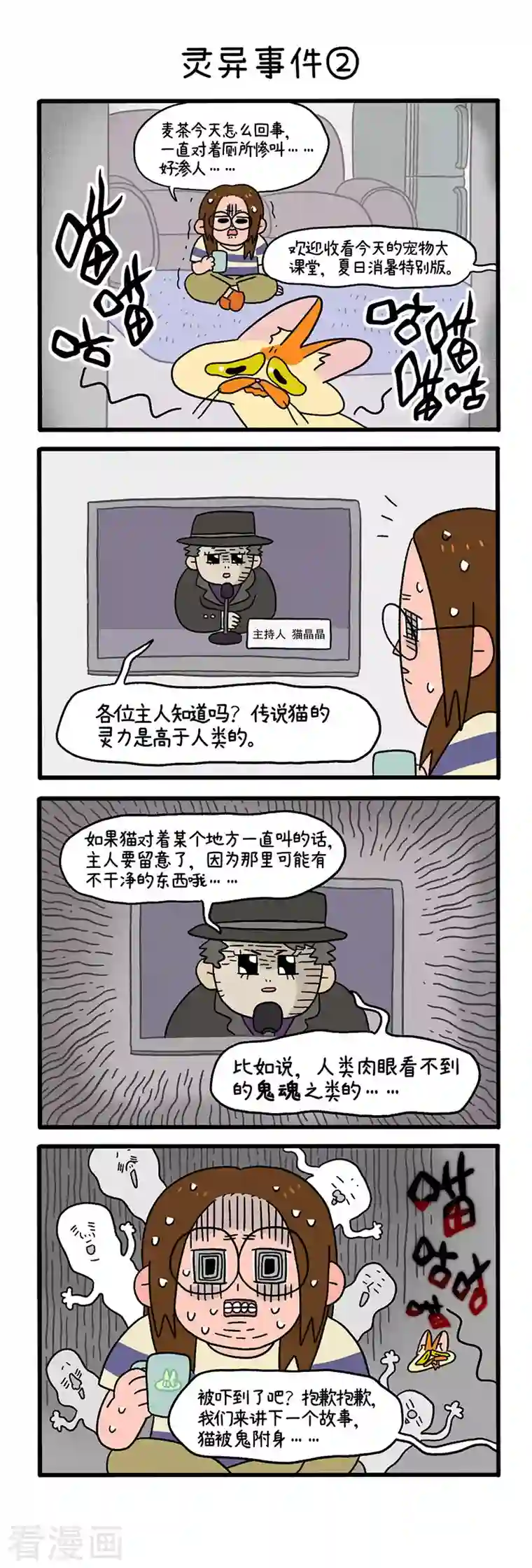 阿满和麦茶第27话 灵异事件