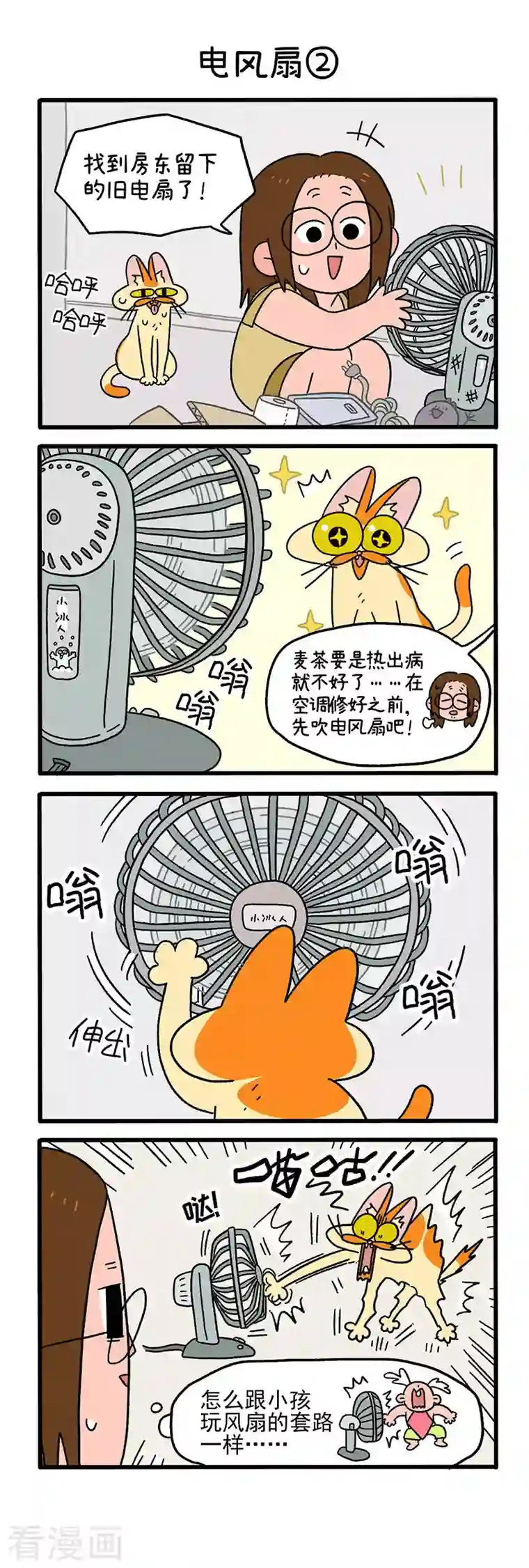 阿满和麦茶第28话 电风扇