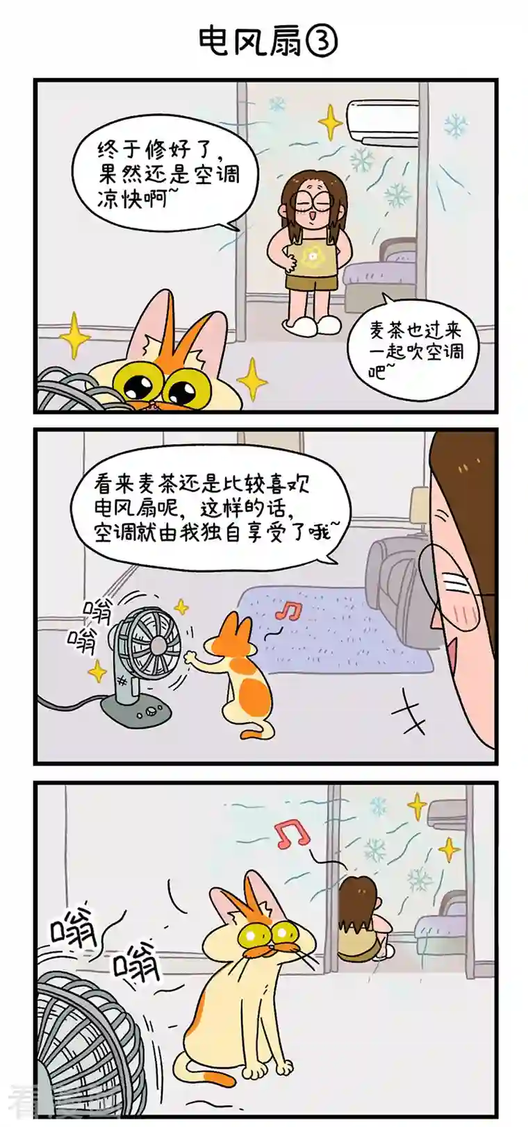 阿满和麦茶第28话 电风扇