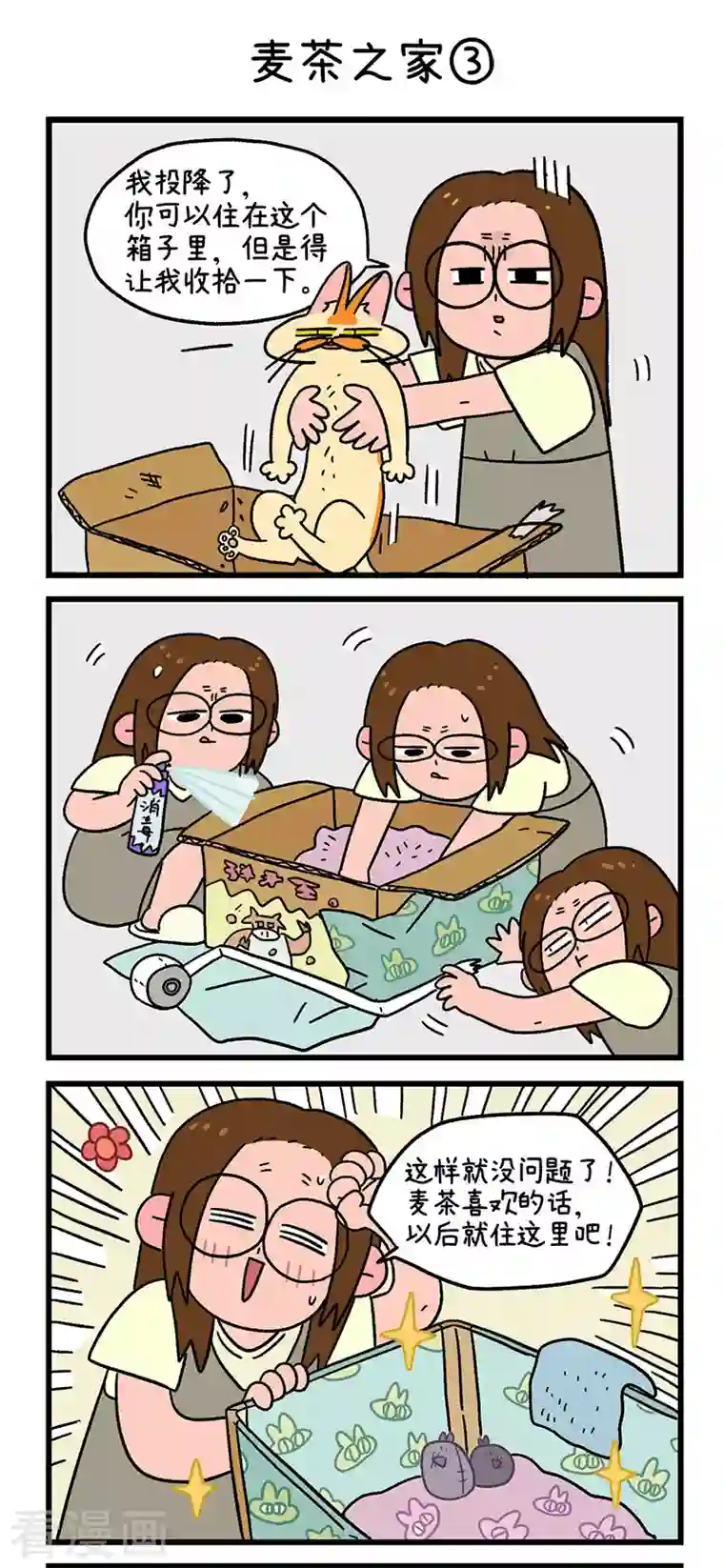 阿满和麦茶第30话 麦茶之家