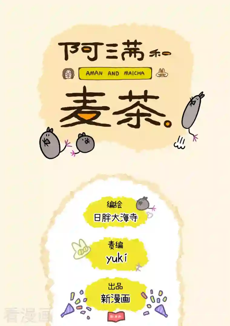 阿满和麦茶第30话 麦茶之家