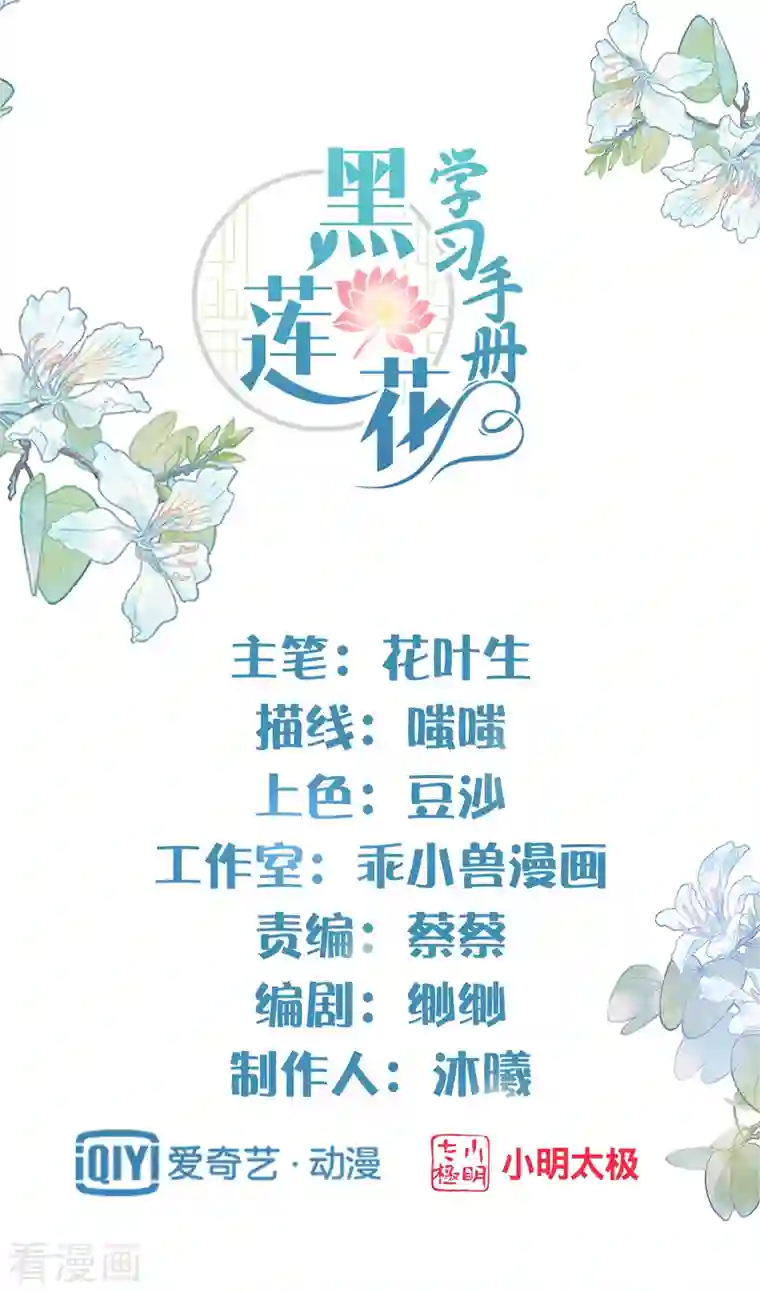 黑莲花学习手册第23话 请大小姐对我负责