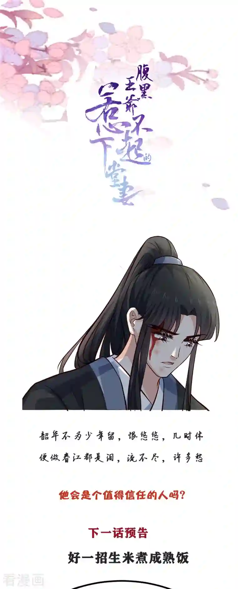 腹黑王爷：惹不起的下堂妻第10话 捡来的衷仆