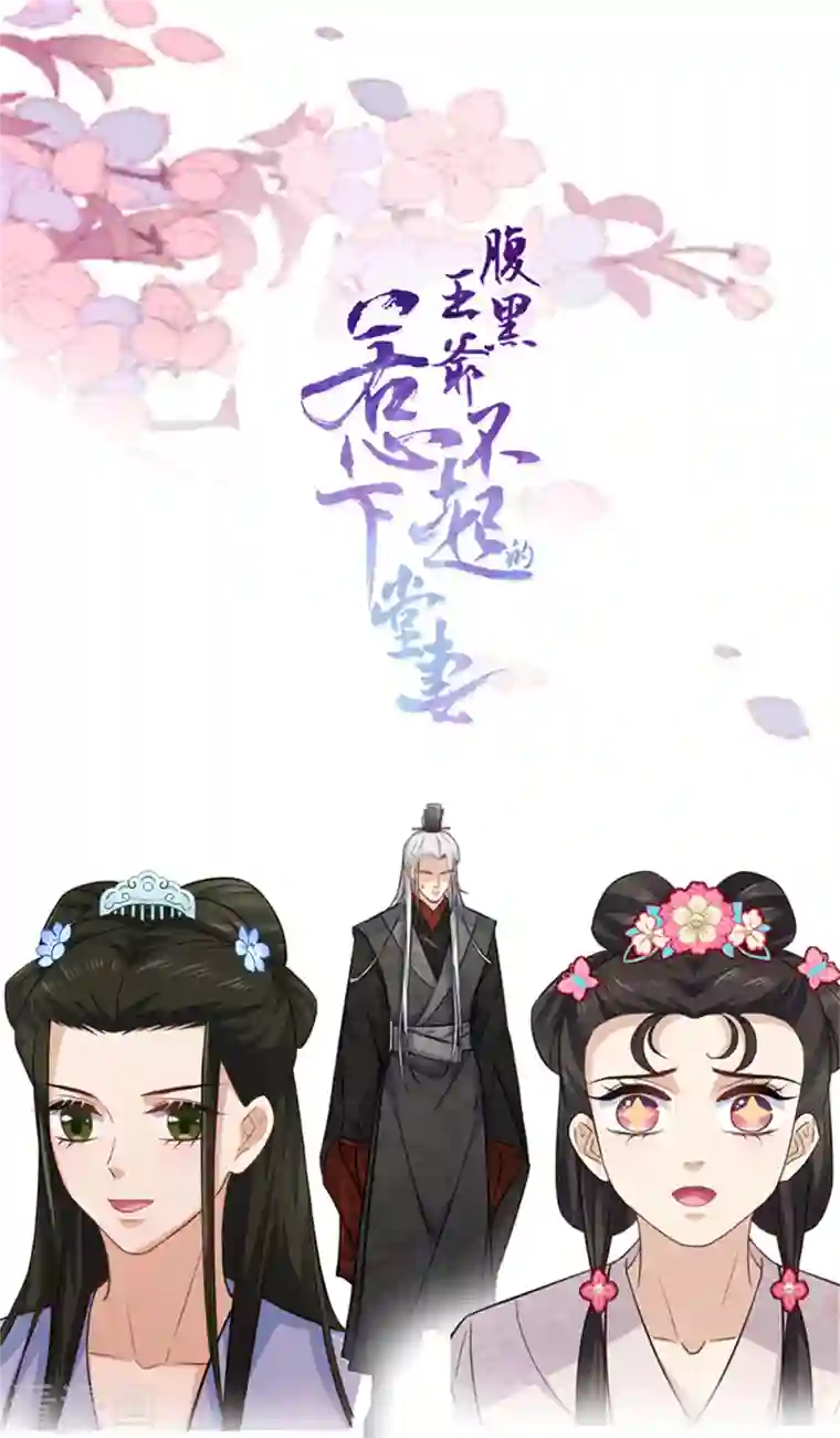 腹黑王爷：惹不起的下堂妻第11话 老爹大寿要搞事情