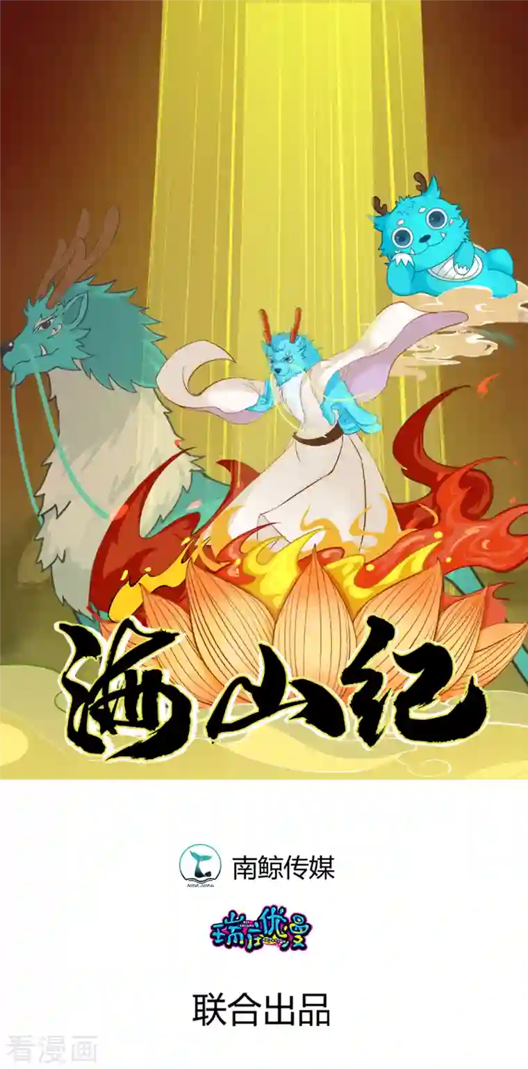 海山纪第14话 仙婆移山 下