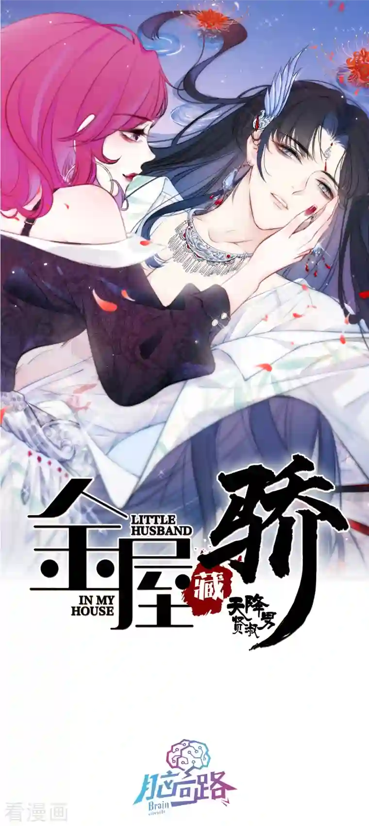 金屋藏骄第10话 我决定娶你过门