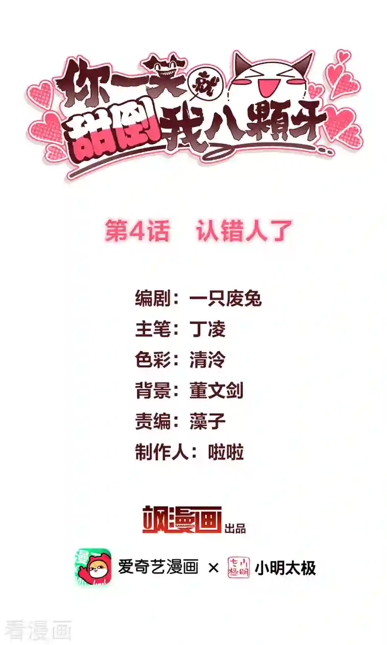 你一笑就甜倒我八颗牙第4话 认错人了