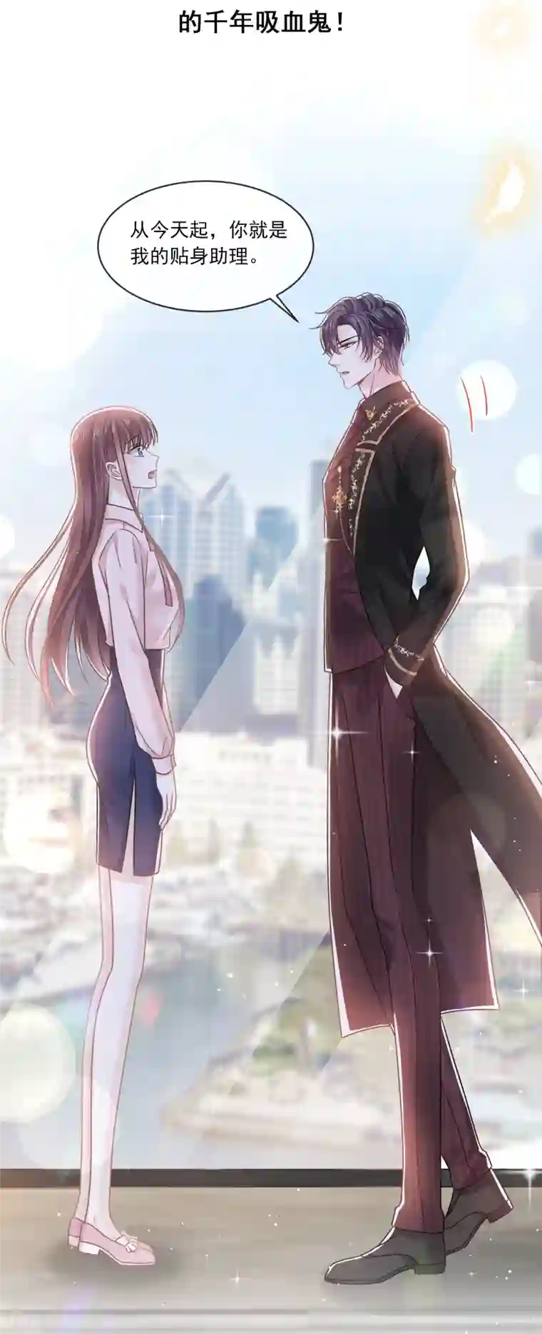 重生成血族总裁的小甜点第0话 序章