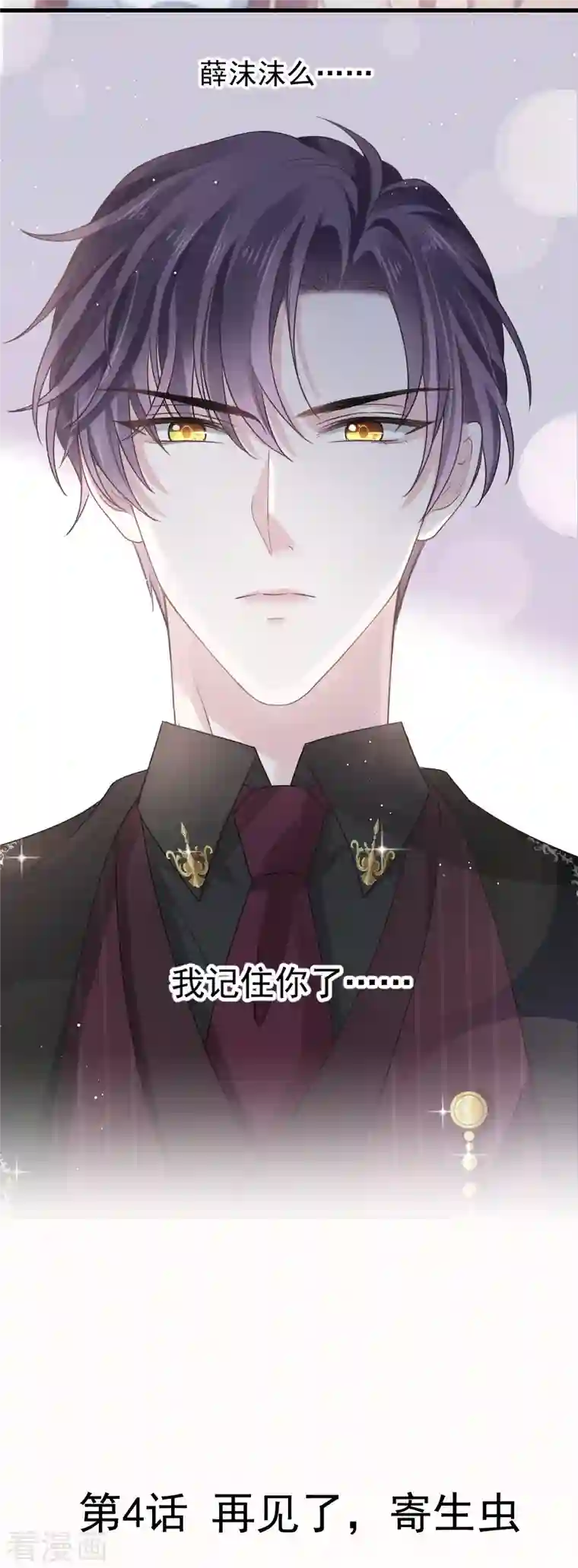 重生成血族总裁的小甜点第4话 再见了，寄生虫