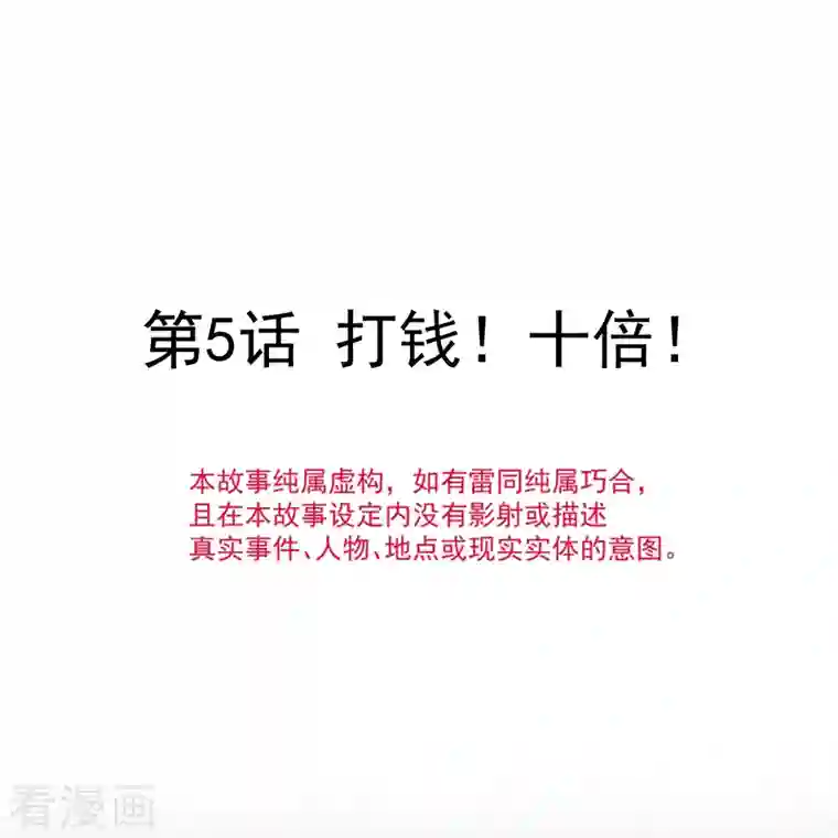 重生成血族总裁的小甜点第5话 打钱！十倍！