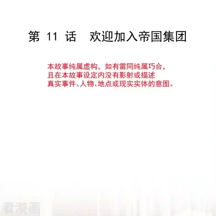 重生成血族总裁的小甜点第11话 欢迎加入帝国集团