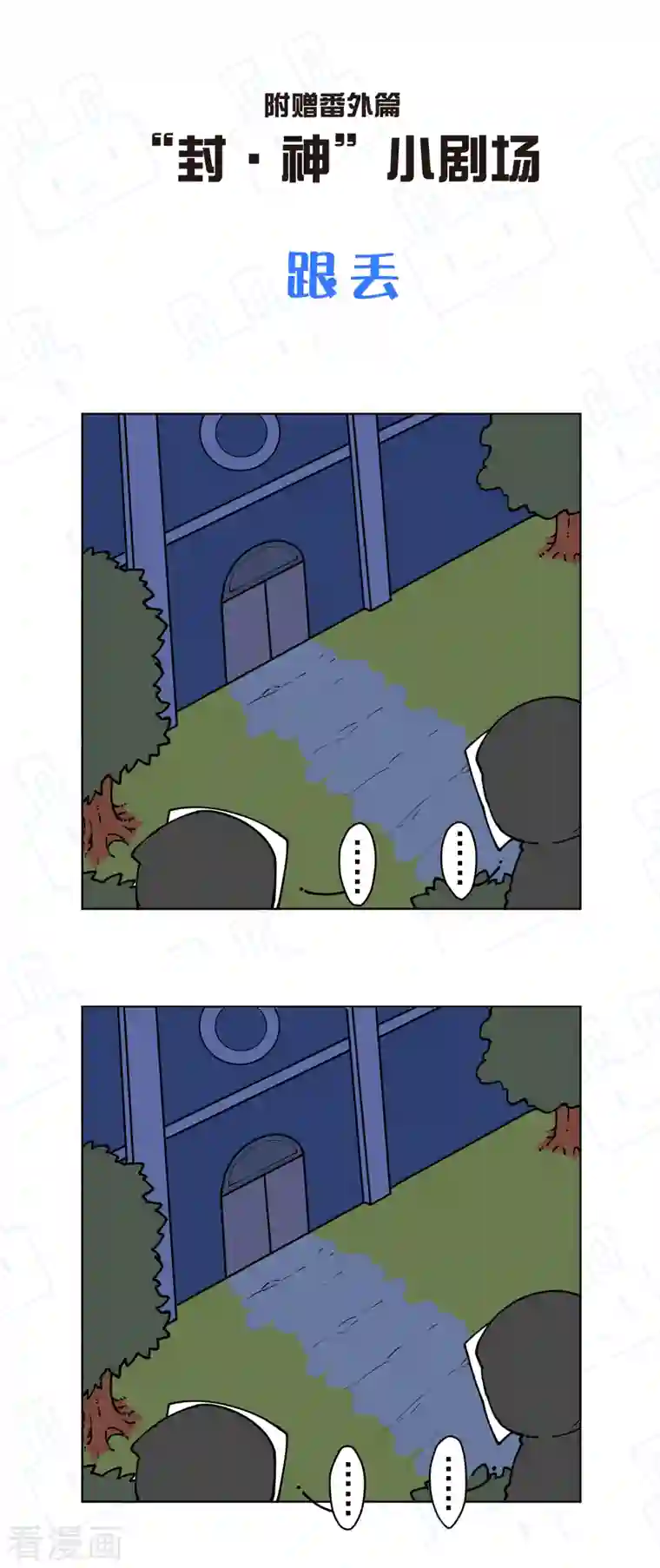 封·禁神录第217话 离开旧教堂