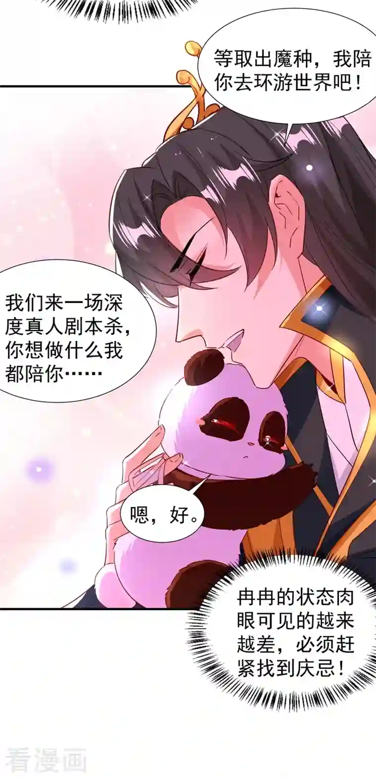 萌妃来袭：天降熊猫求抱抱现代篇103 还好赶上了！