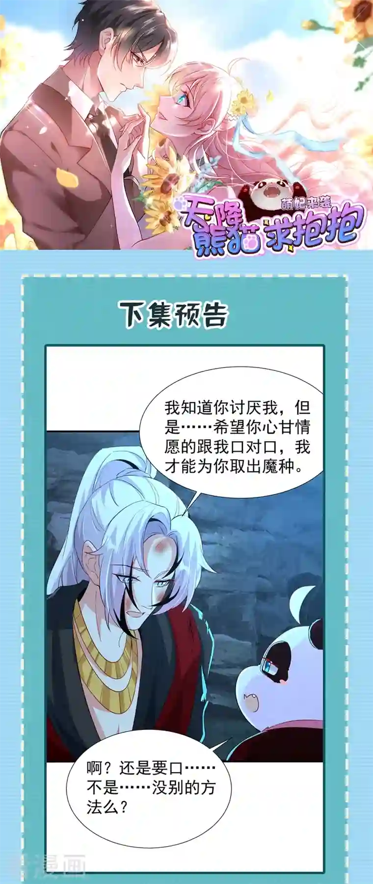 萌妃来袭：天降熊猫求抱抱现代篇103 还好赶上了！