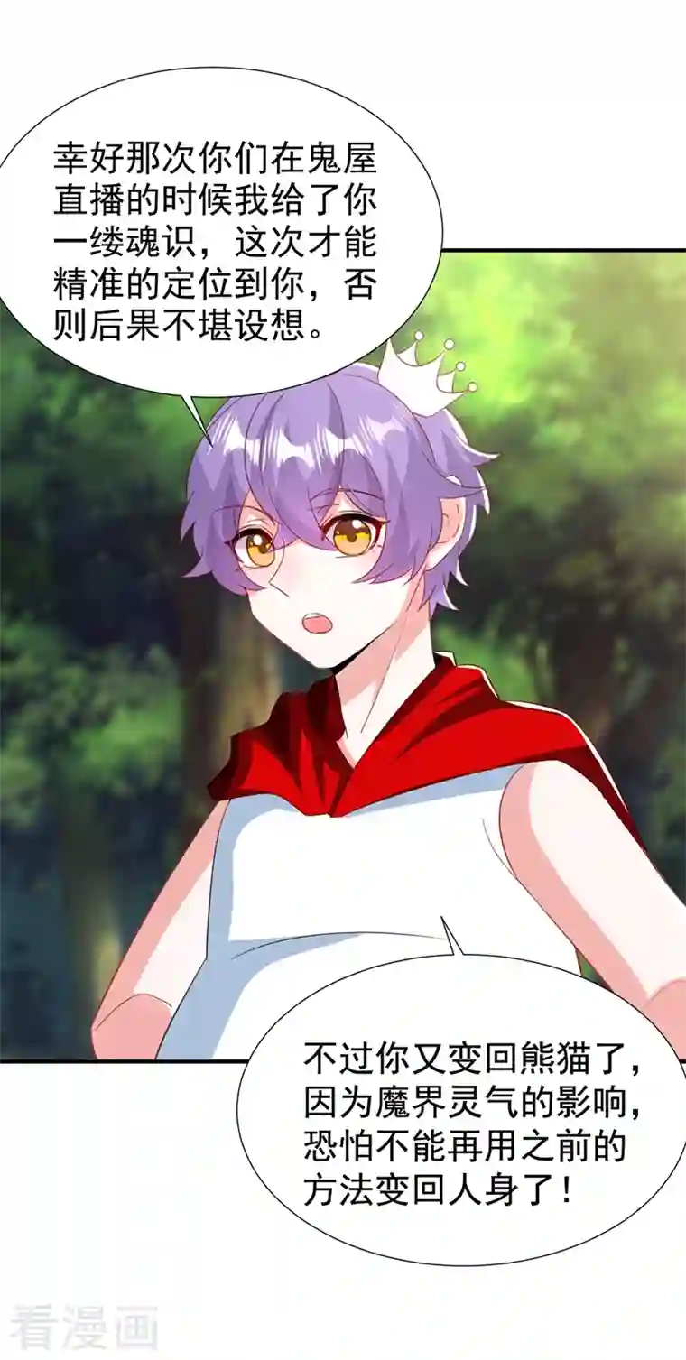 萌妃来袭：天降熊猫求抱抱现代篇103 还好赶上了！