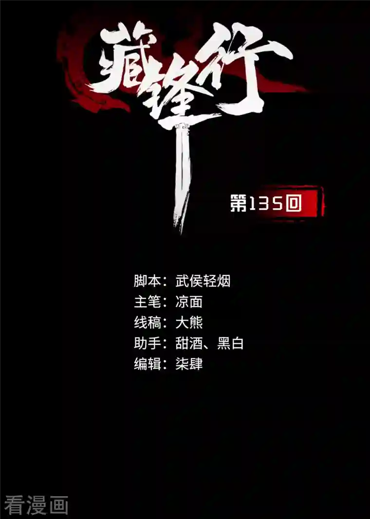 藏锋行第135话 镇东将军