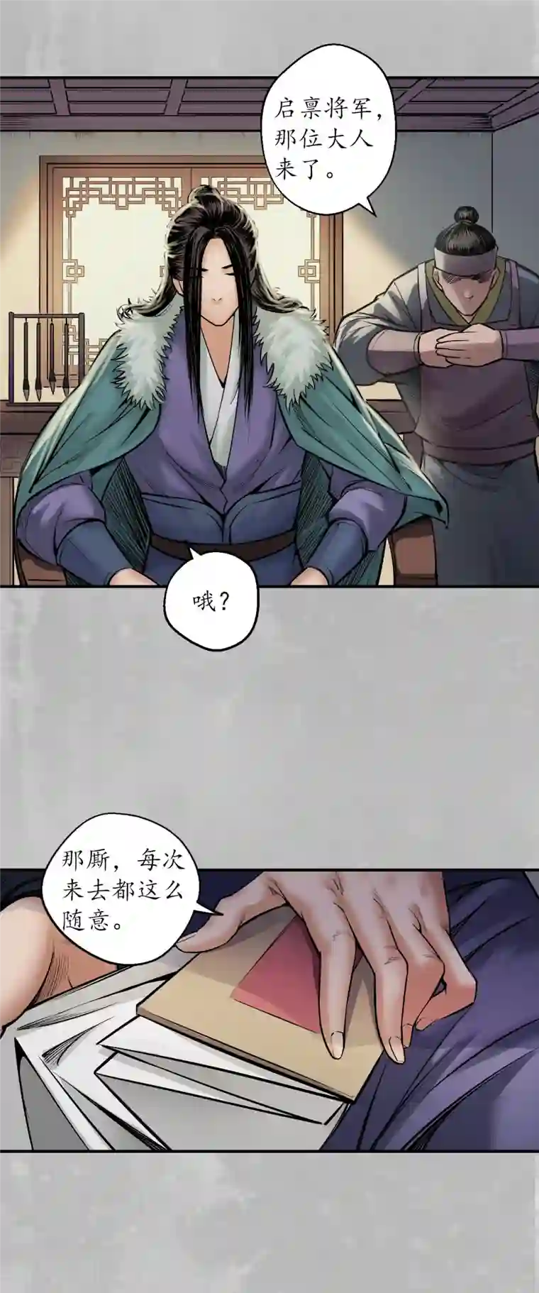 藏锋行第135话 镇东将军