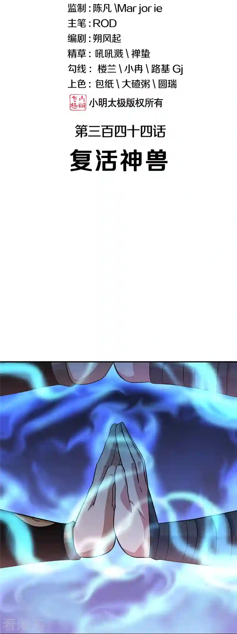 绝世战魂第344话 复活神兽