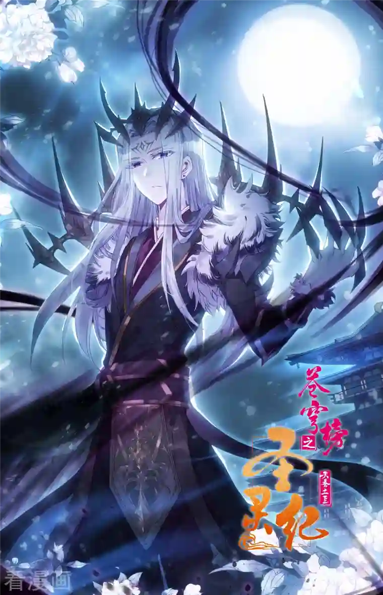 苍穹榜之圣灵纪第137话下 刀魔来袭