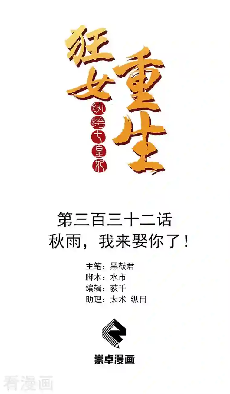 狂女重生：纨绔七皇妃第332话 秋雨，我来娶你了！
