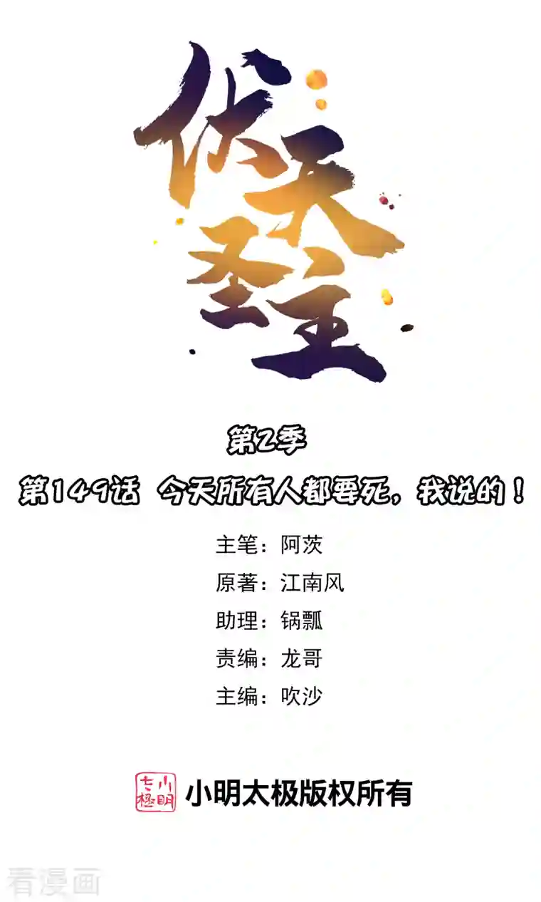 伏天圣主第2季149话 今天所有人都要死，我说的！