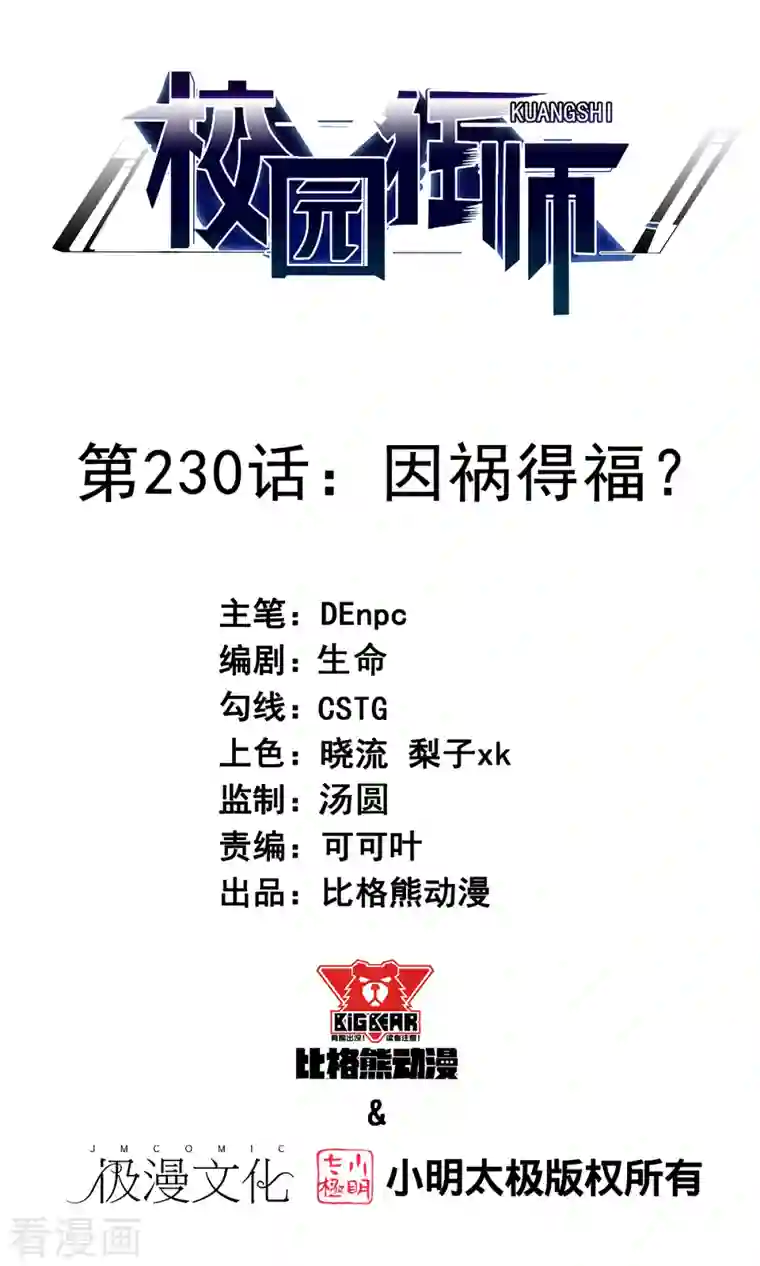 校园狂师第230话 因祸得福？