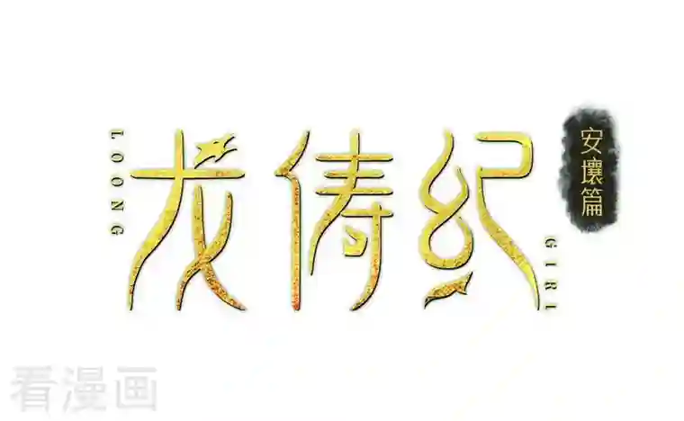 龙俦纪第113话
