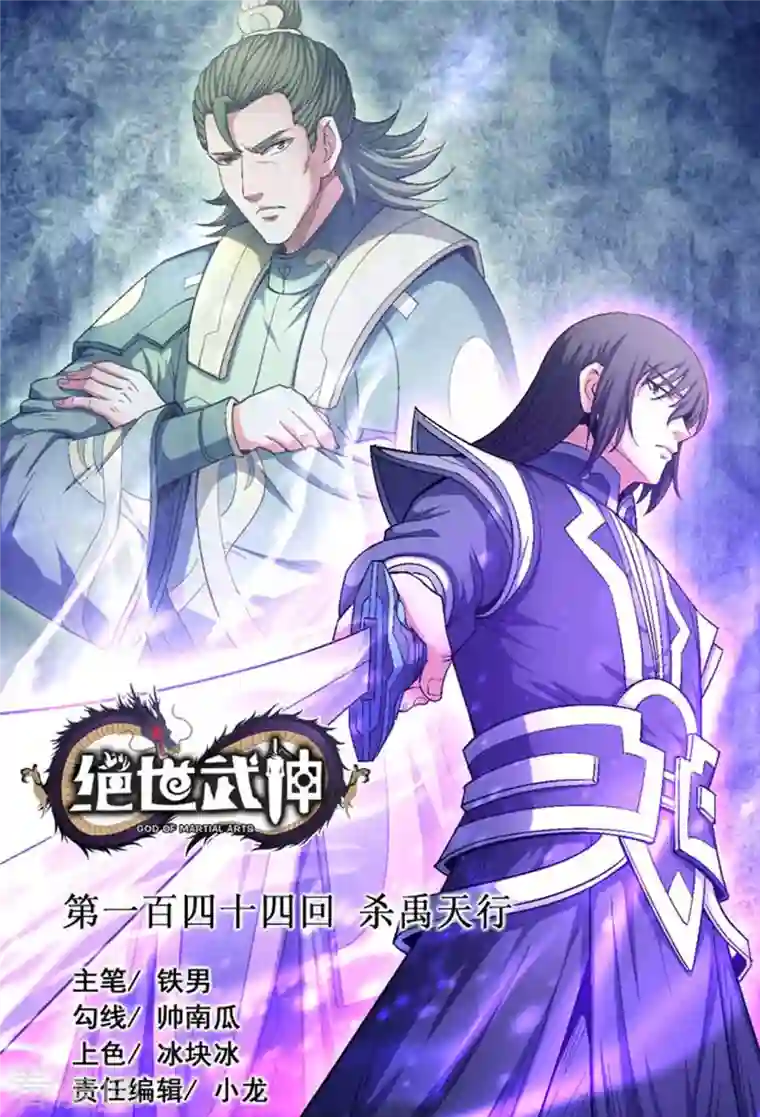 绝世武神第144话1 杀禹天行