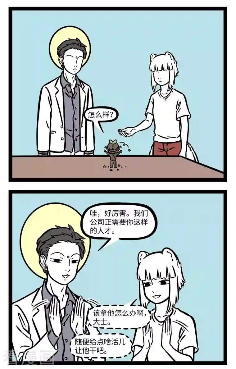 非人哉第724话 新员工讲究的就是个态度