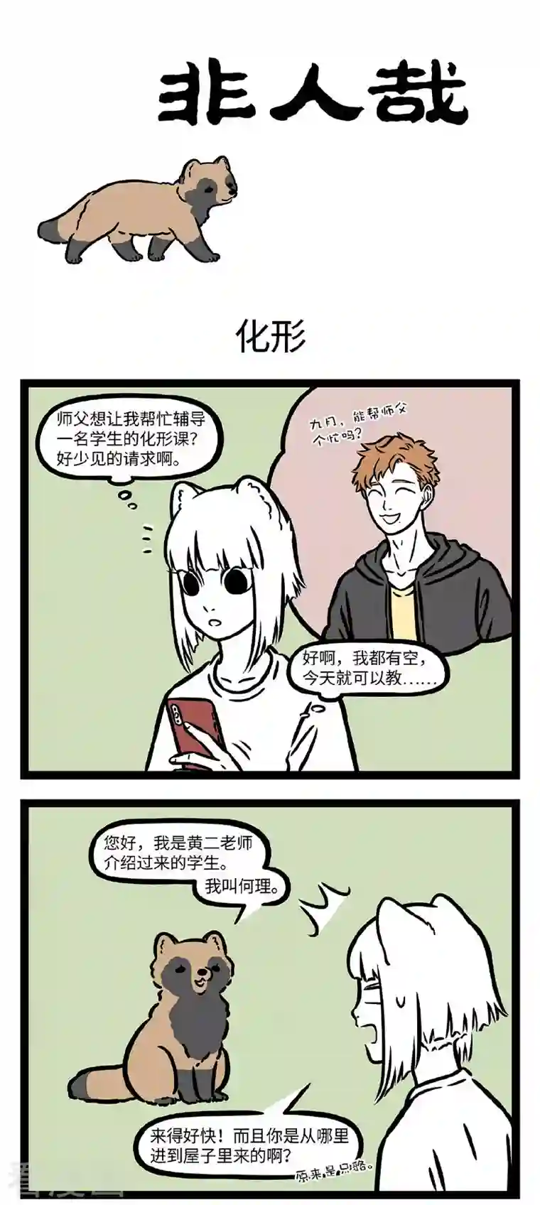 非人哉第726话 勤学苦练必有所成，除非方向跑偏