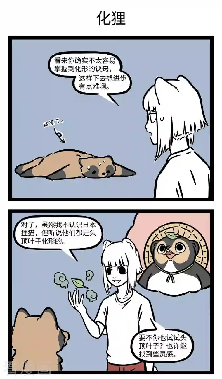 非人哉第726话 勤学苦练必有所成，除非方向跑偏