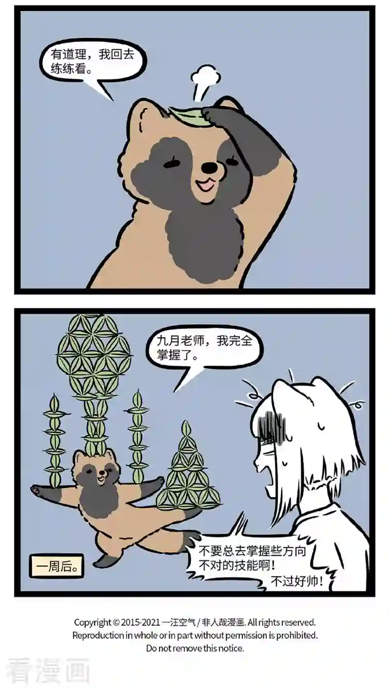 非人哉第726话 勤学苦练必有所成，除非方向跑偏