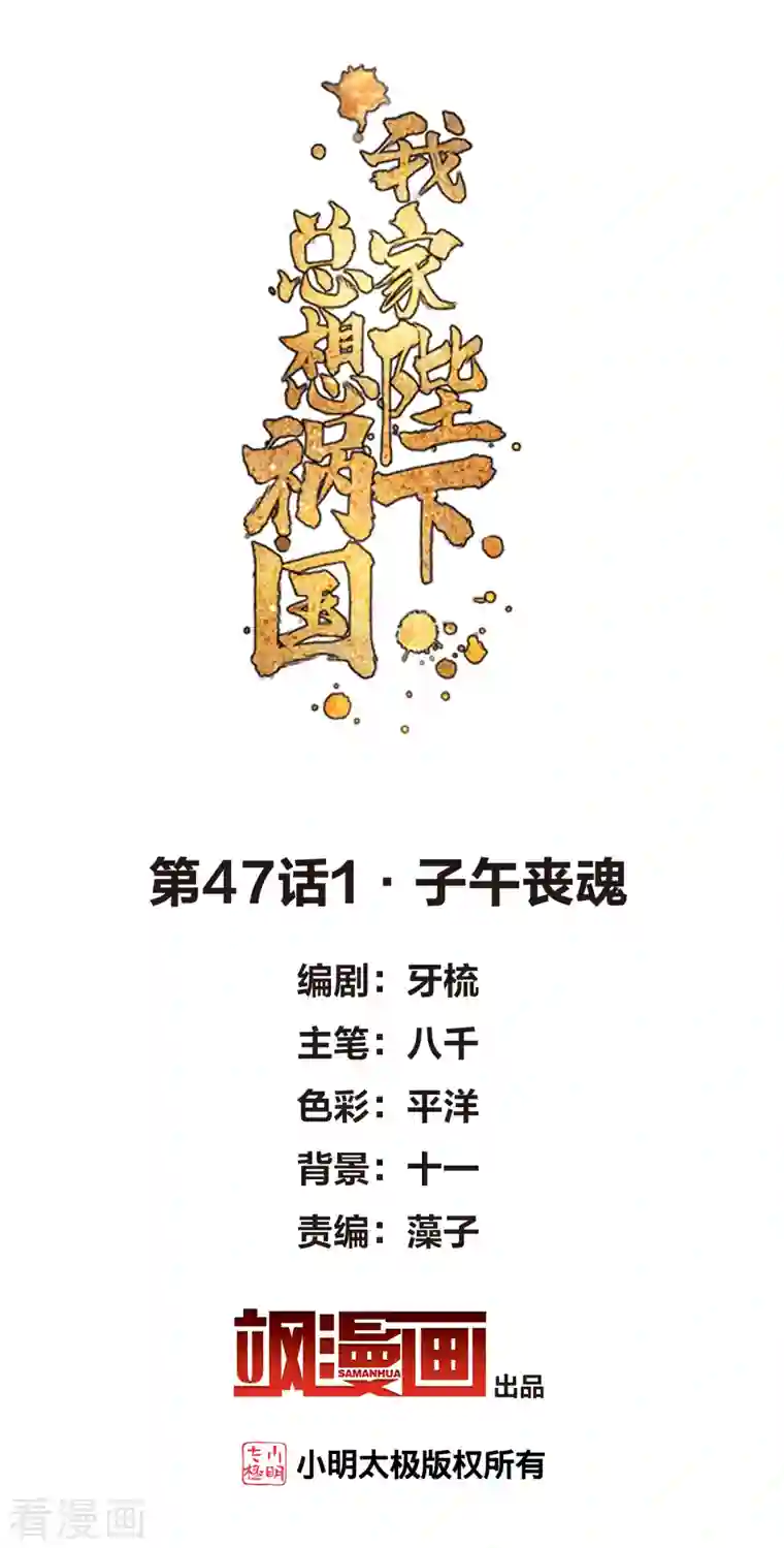 我家陛下总想祸国第47话1 子午丧魂