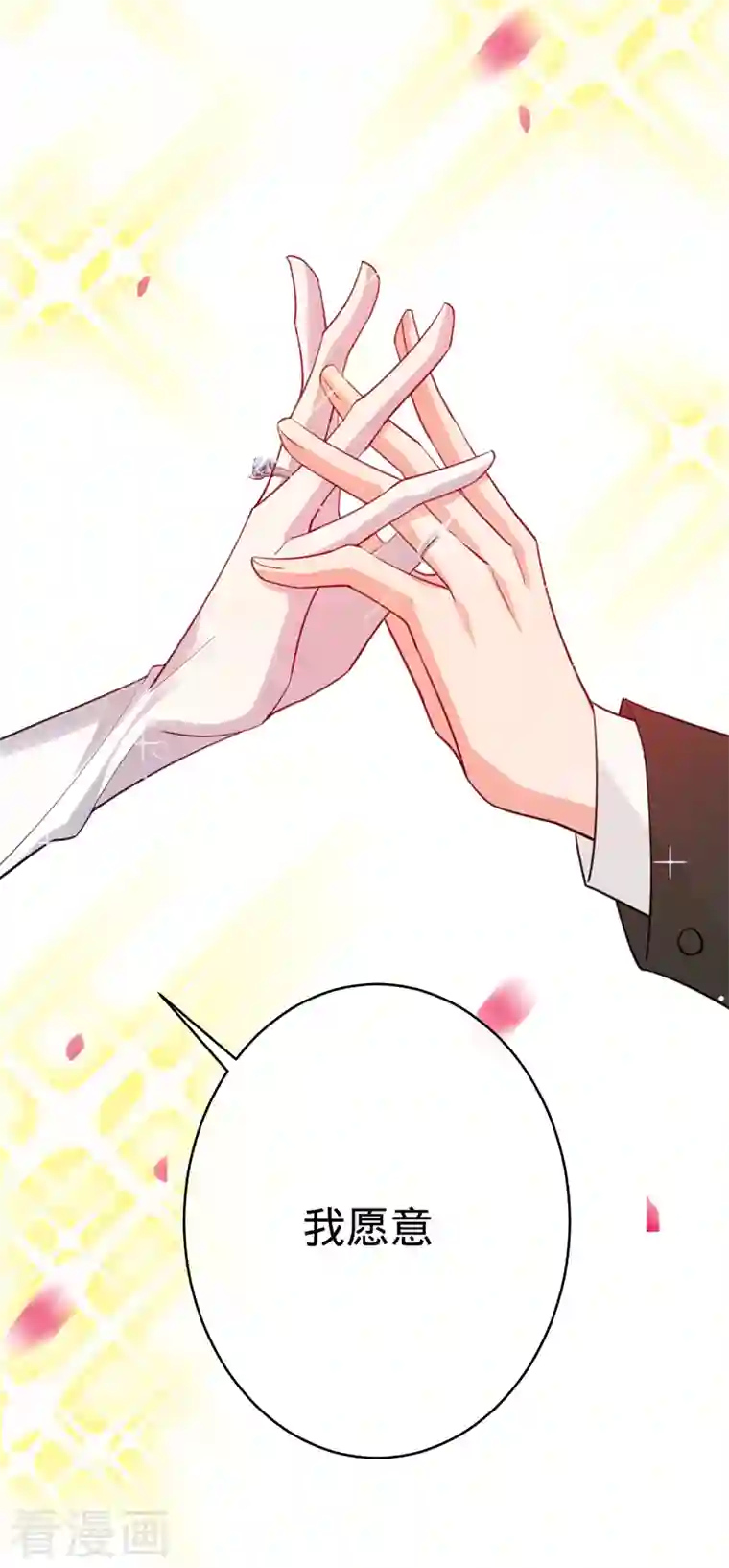 以婚之名第101话 美梦将至