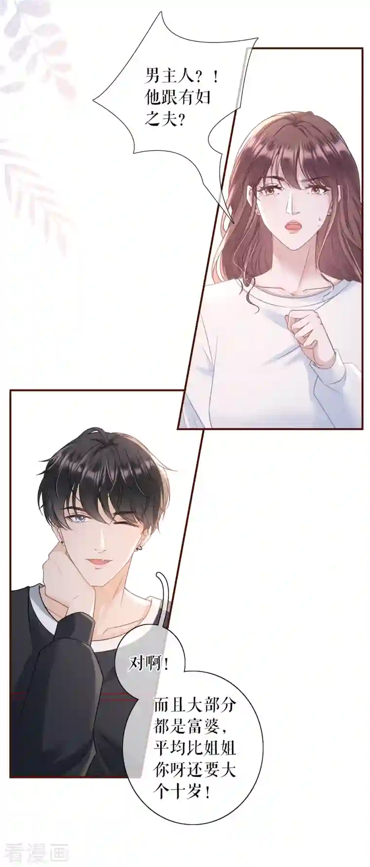 女票芳龄30 第104话 真相背后