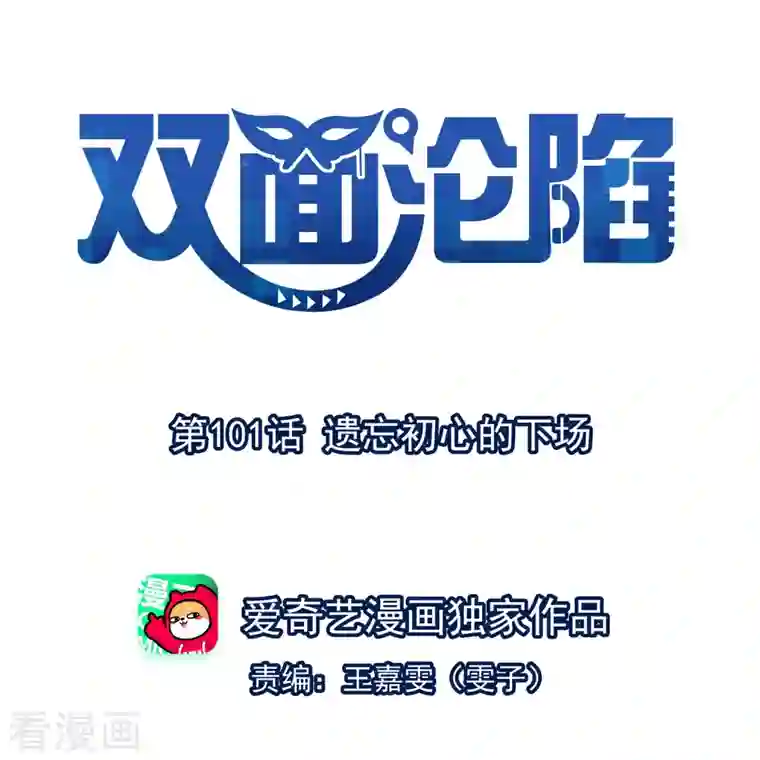 双面沦陷第101话 遗忘初心的下场
