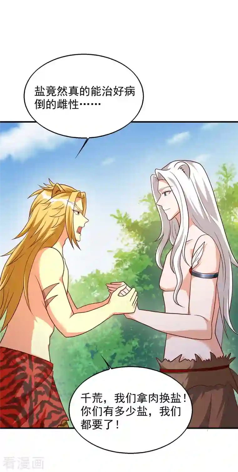 兽世狂妃：不当异界女海王第52话 联合制盐