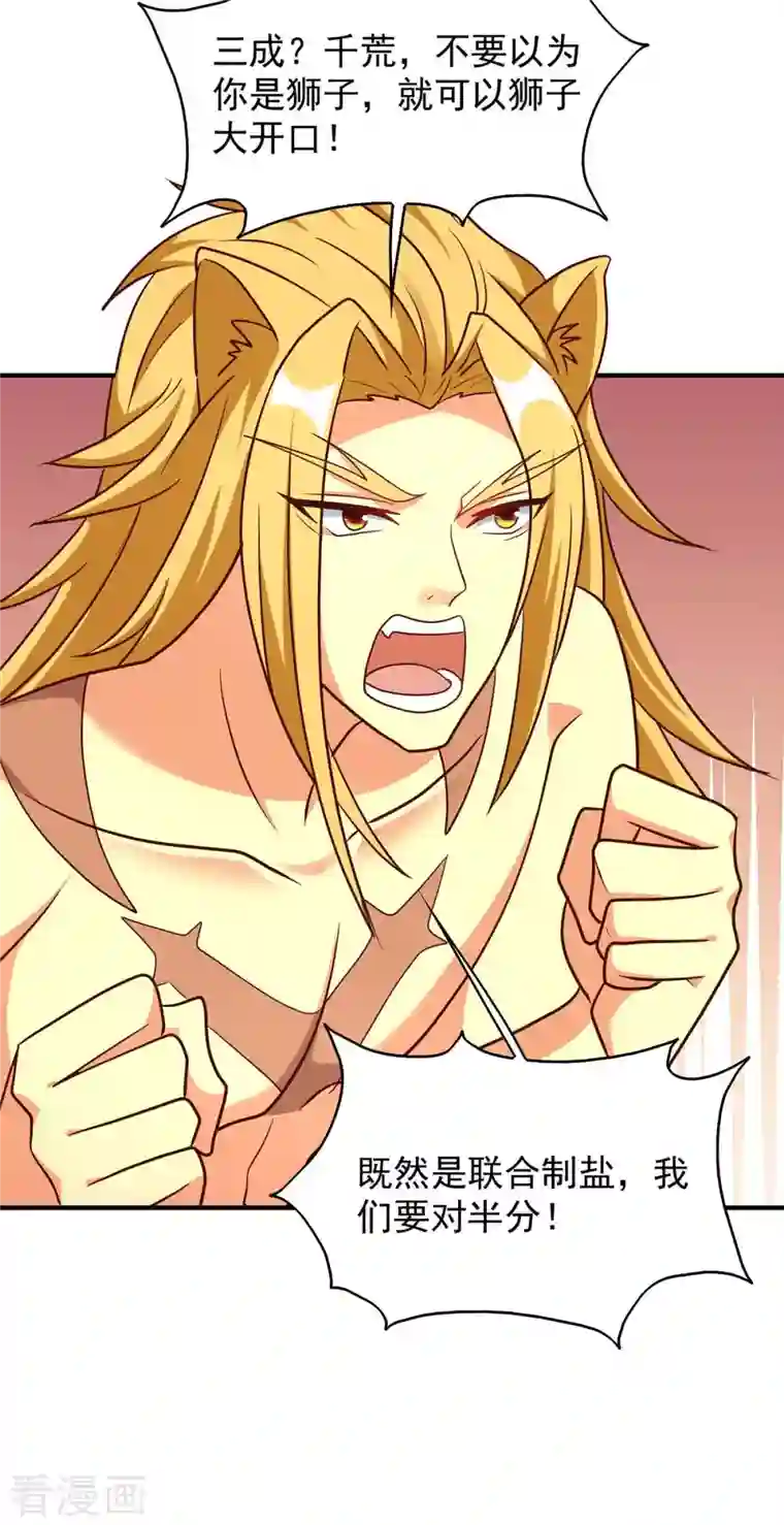 兽世狂妃：不当异界女海王第52话 联合制盐