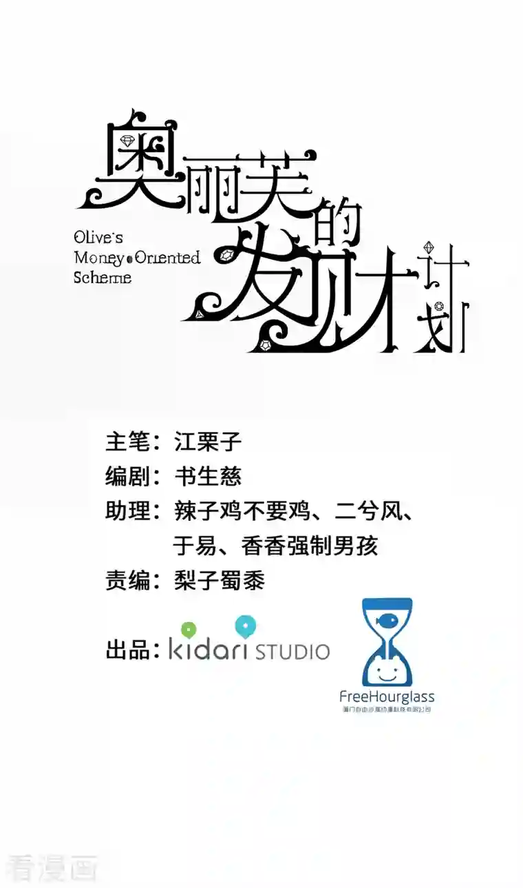 奥丽芙的发财计划第104话